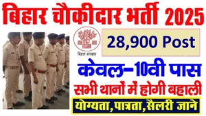 Bihar Chowkidar Vacancy 2025