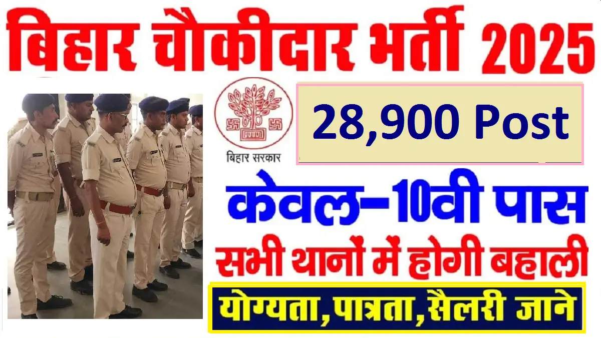 Bihar Chowkidar Vacancy 2025