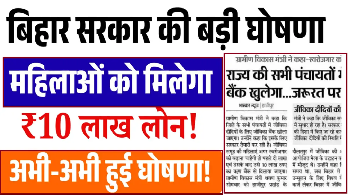 Bihar Mahila Rojgar Yojana 10 Lakh Loan 2025