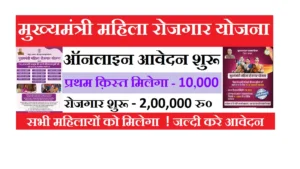 Mukhyamantri Mahila Rojgar Yojana 2025