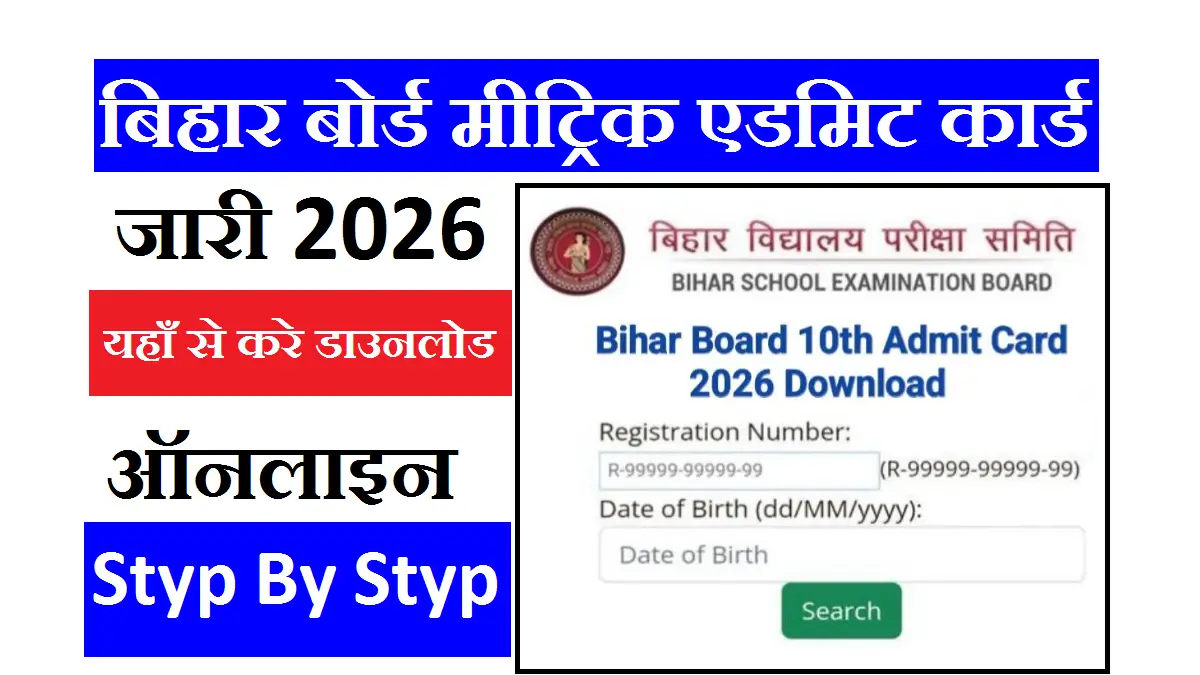 Bihar Board 10th Admit Card 2026 Out