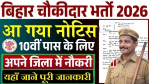 Bihar Chowkidar Bharti 2026
