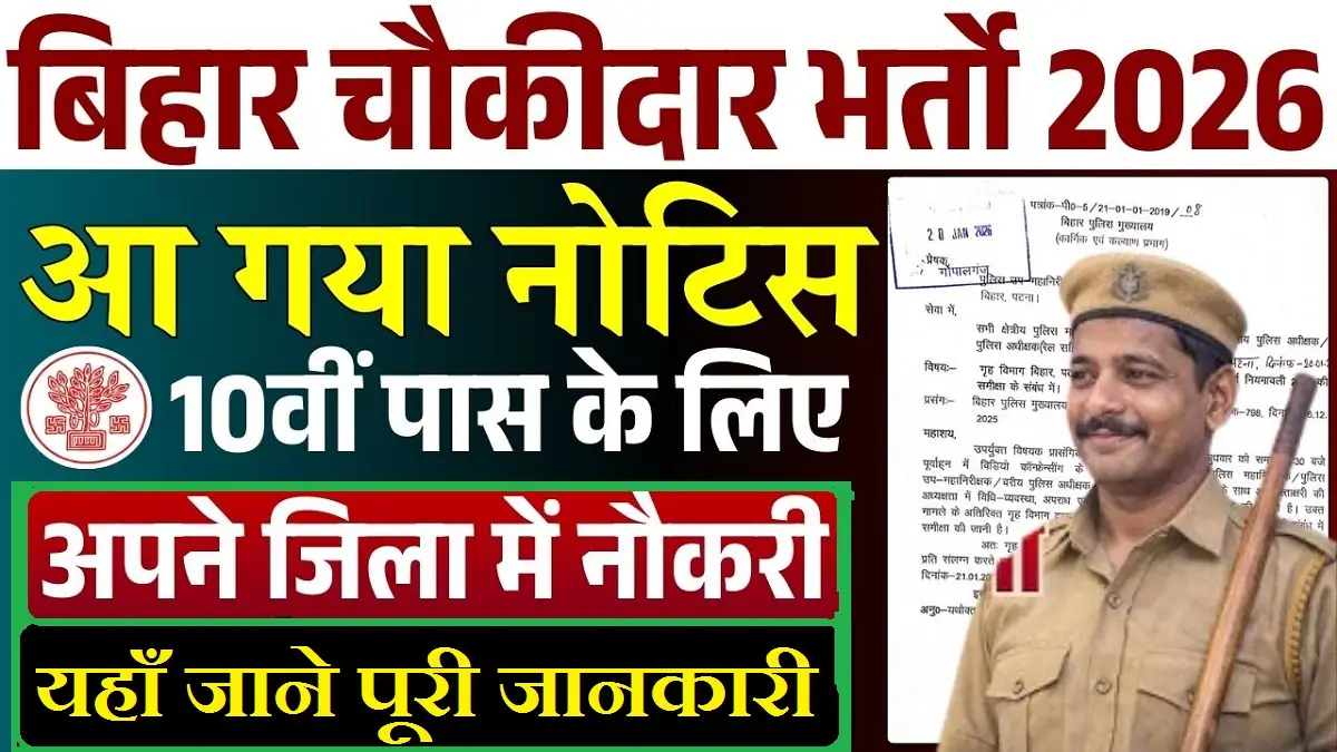 Bihar Chowkidar Bharti 2026