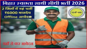 Bihar Swachhta Sathi Vacancy 2026