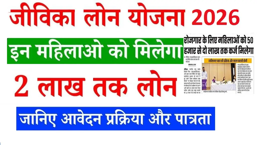 Jeevika Loan Yojana 2026