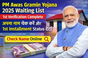 PM Awas Gramin Waiting List 2025