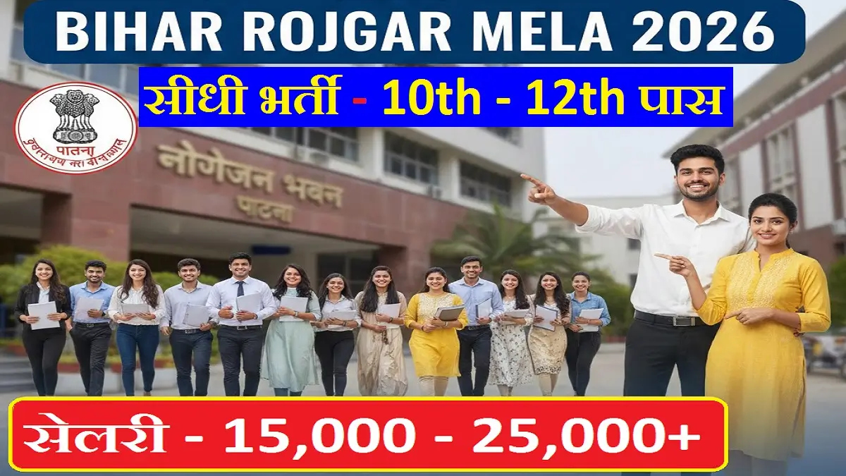 Bihar Rojgar Mela 2026