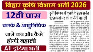 Bihar Krishi Vibhag Bharti 2026