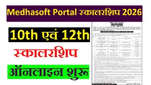 Medhasoft Portal Scholarship 2026 Bihar