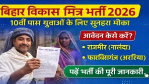 Vikas Mitra Recruitment 2026 Bihar