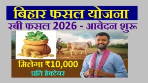 Bihar Fasal Sahayata Yojana Rabi 2026 Online Apply