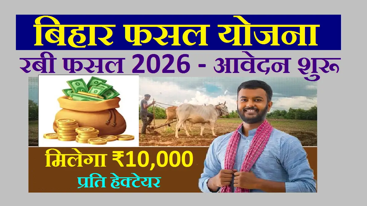 Bihar Fasal Sahayata Yojana Rabi 2026 Online Apply