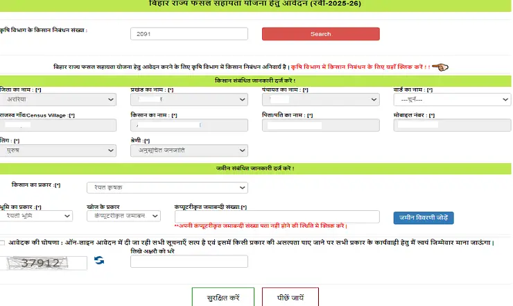 Bihar Fasal Sahayata Yojana Rabi 2026 Apply Online