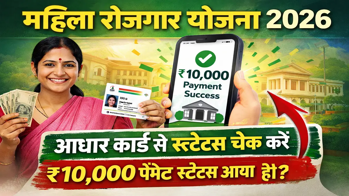 Mahila Rojgar Yojana Payment Status Check by Aadhar Card 2026