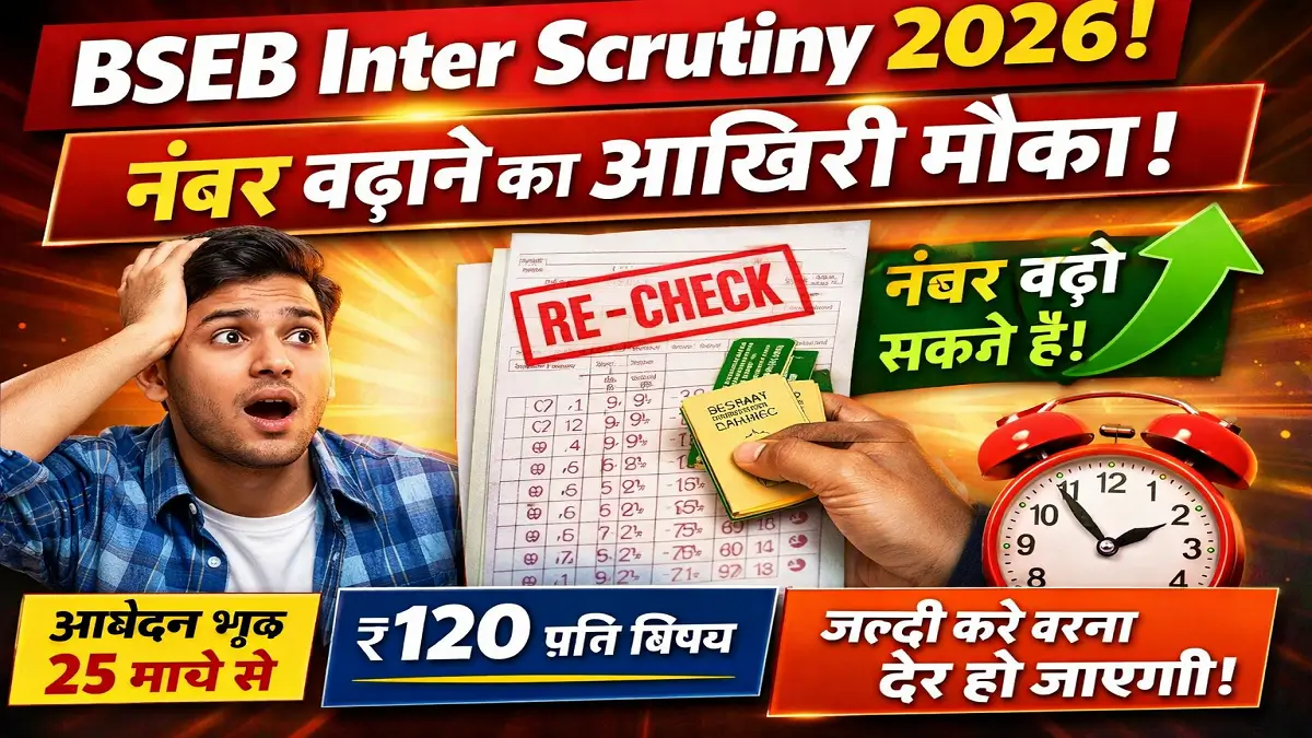 BSEB Inter Scrutiny 2026