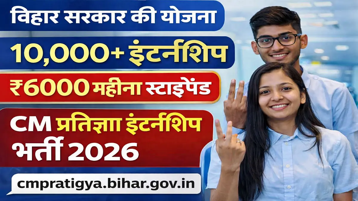 Bihar CM Pratigya Internship Yojana 2026