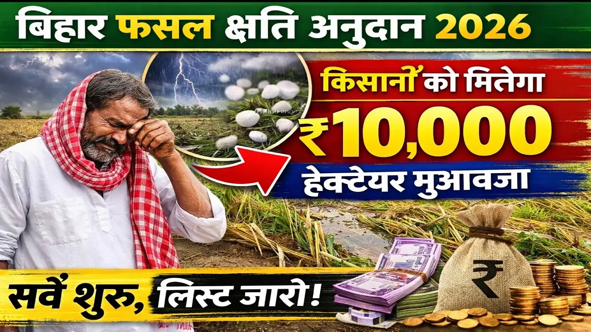 Bihar Fasal Chhati Anudan 2026