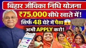 Bihar Jeevika Nidhi Yojana 2026