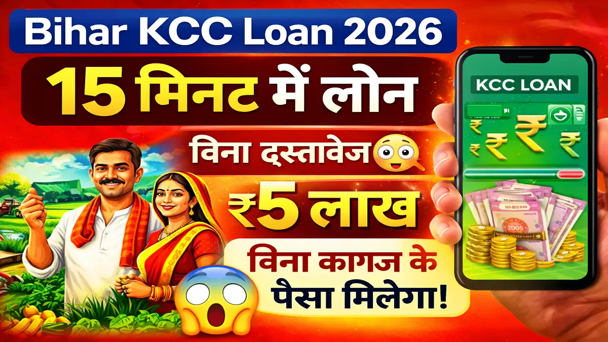Bihar KCC Loan New Scheme 2026