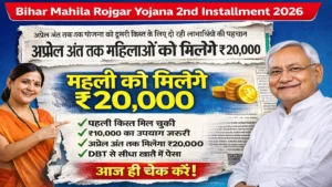 Bihar Mahila Rojgar Yojana 2nd Installment 2026