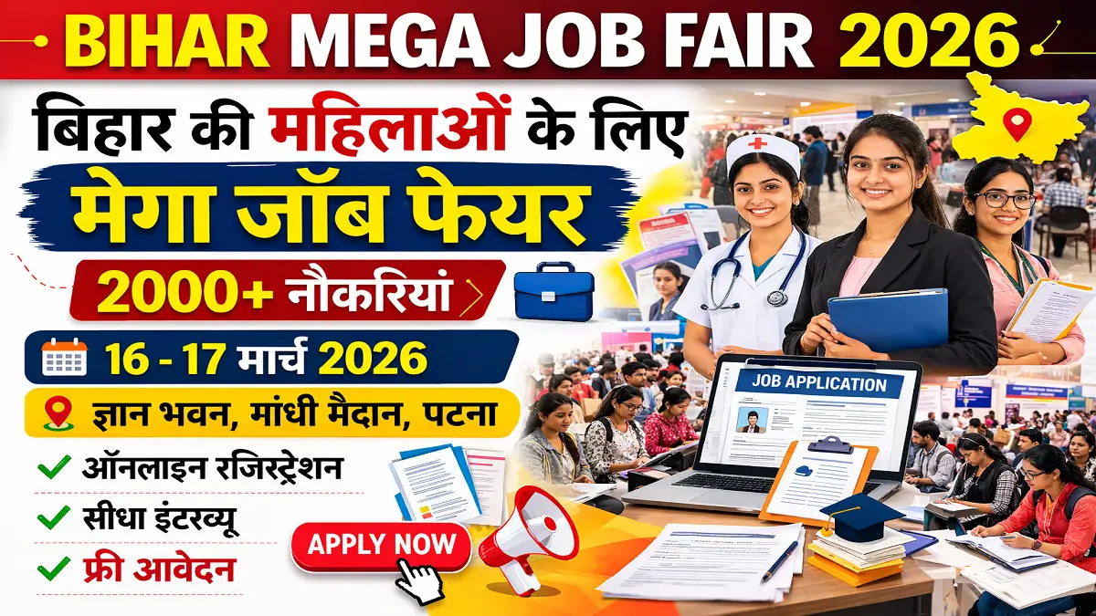 Bihar Mega Job Fair 2026