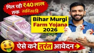 Bihar Murgi Farm Yojana 2026