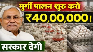 Bihar Poultry Farm Yojana 2026