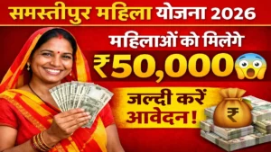 bihar samastipur mahila yojana 2026 samastipur mahila yojana apply online bihar mahila yojana 2026 apply mahila yojana samastipur list bihar government scheme for women 2026 samastipur yojana paisa kaise milega mahila yojana 50000 kaise milega bihar mahila rojgar yojana 2026 samastipur mahila scheme list bihar women scheme apply online