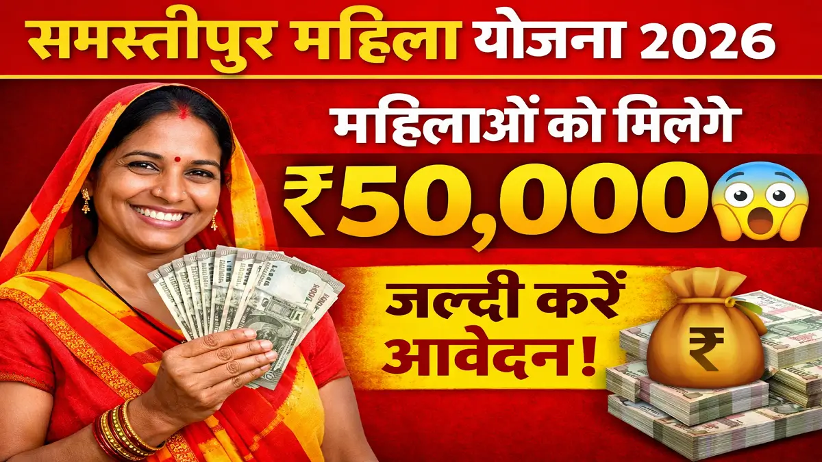 bihar samastipur mahila yojana 2026 samastipur mahila yojana apply online bihar mahila yojana 2026 apply mahila yojana samastipur list bihar government scheme for women 2026 samastipur yojana paisa kaise milega mahila yojana 50000 kaise milega bihar mahila rojgar yojana 2026 samastipur mahila scheme list bihar women scheme apply online