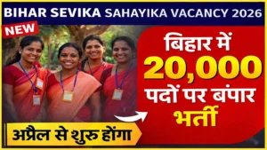 Bihar Sevika Sahayika Vacancy 2026