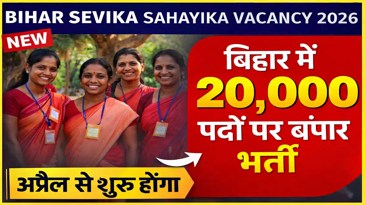 Bihar Sevika Sahayika Vacancy 2026