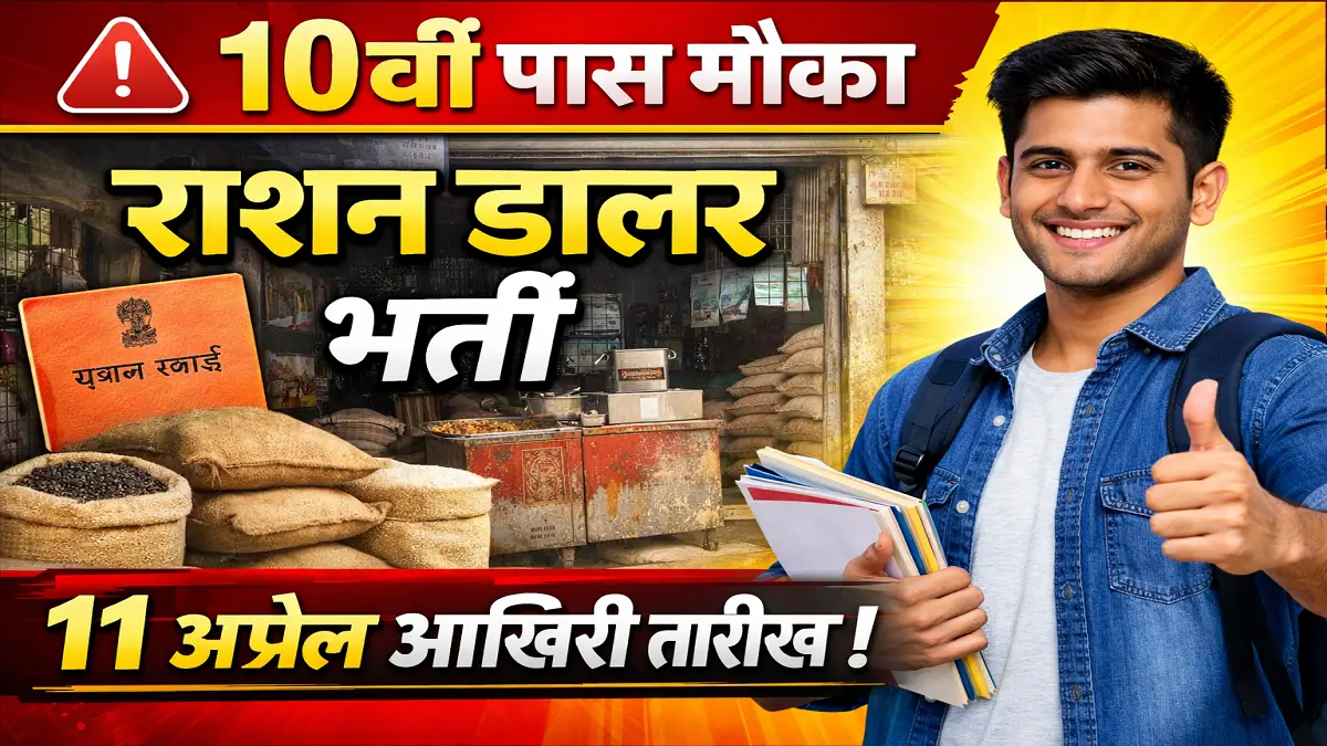 Sitamarhi Ration Dealer Vacancy 2026