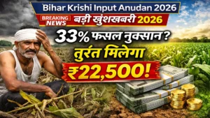 Bihar Krishi Input Anudan 2026