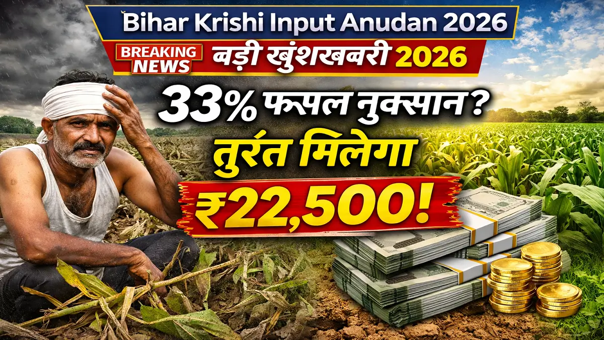 Bihar Krishi Input Anudan 2026
