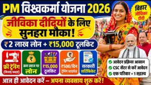 PM Vishwakarma Yojana For Jeevika Didi 2026