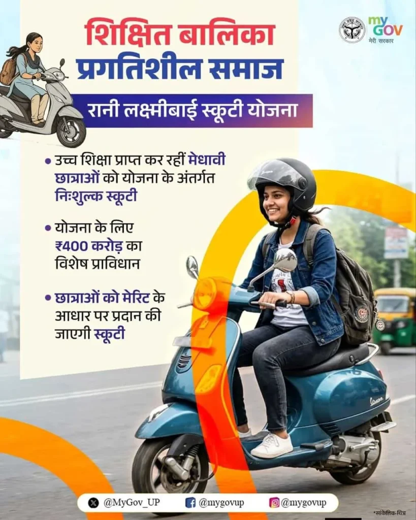Rani Lakshmibai Scooty Yojana 2026