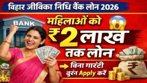 Bihar Jeevika Nidhi Bank Loan 2026