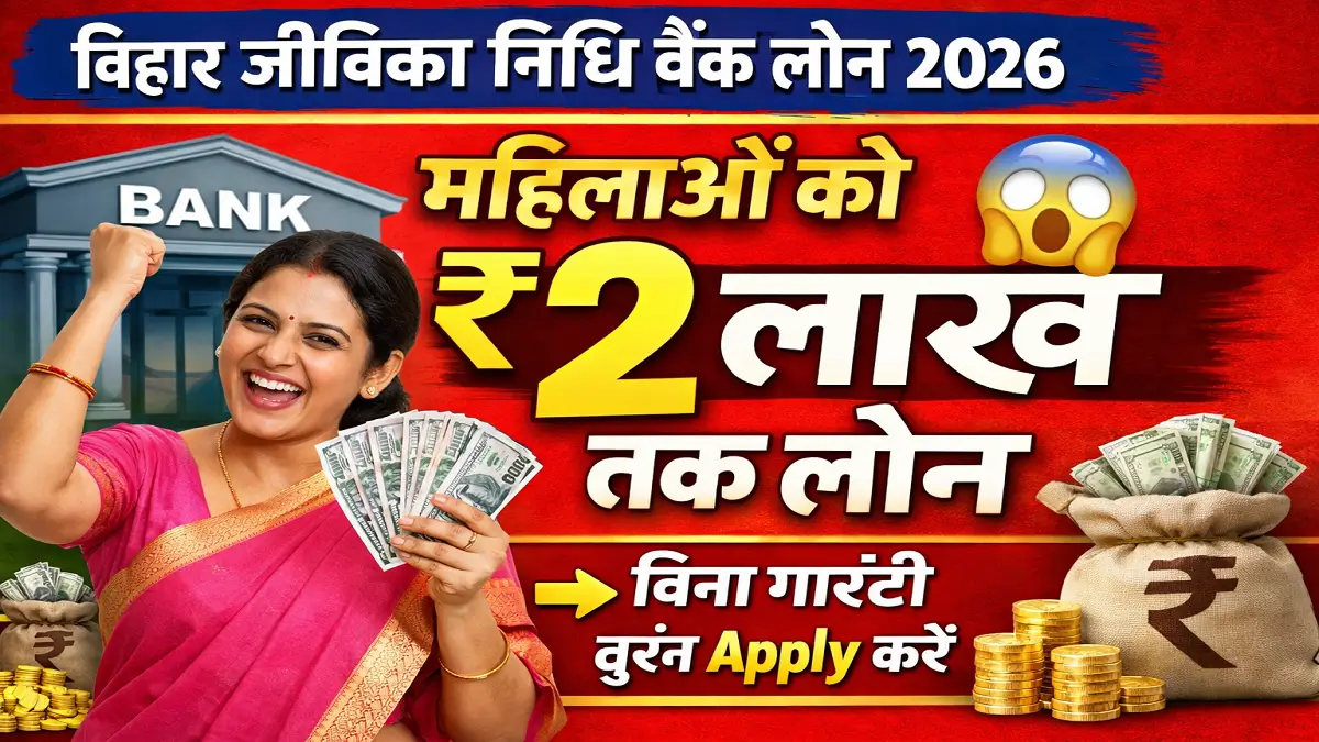 Bihar Jeevika Nidhi Bank Loan 2026