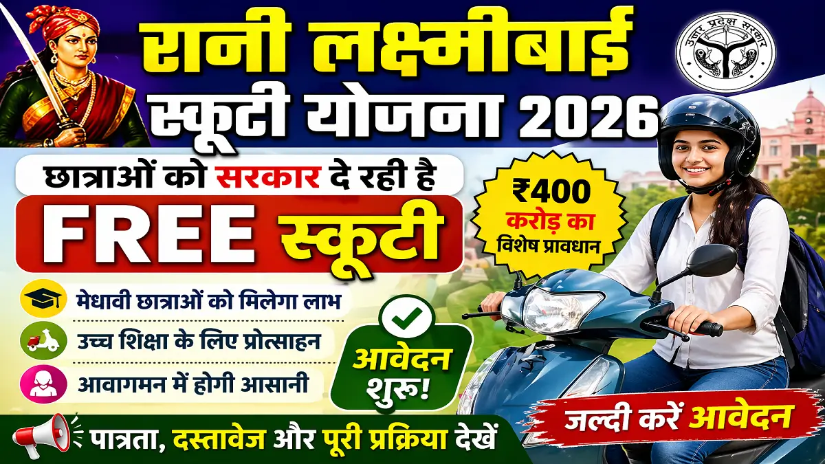 Rani Lakshmibai Scooty Yojana 2026