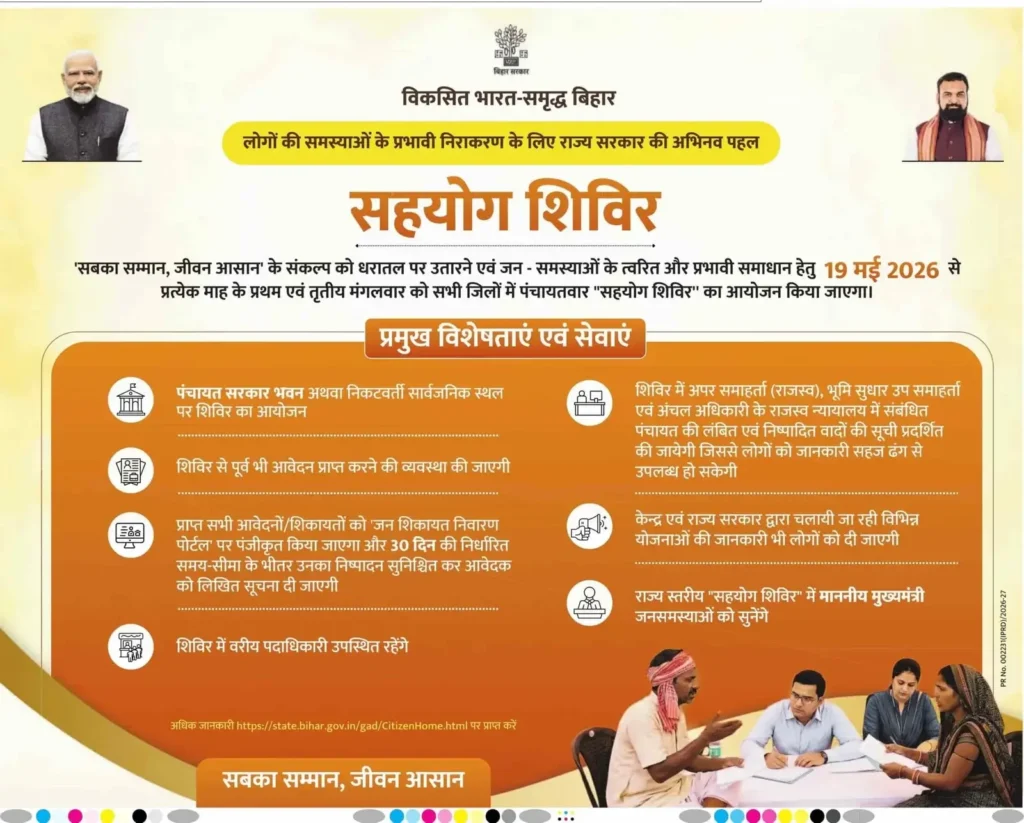 Bihar Sahyog Shivir 2026